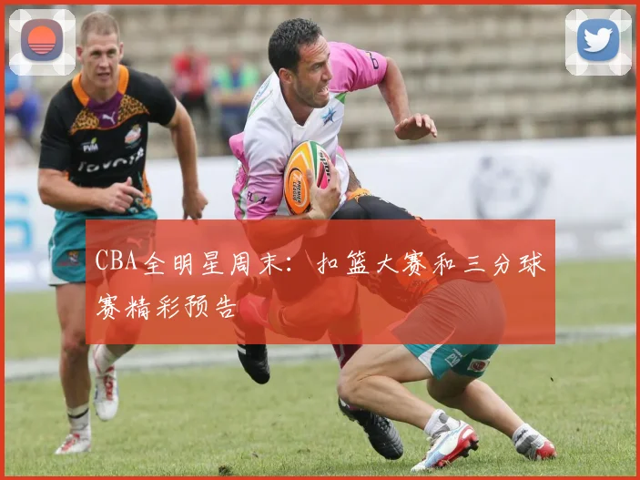 CBA全明星周末:扣篮大赛和三分球赛精彩预告