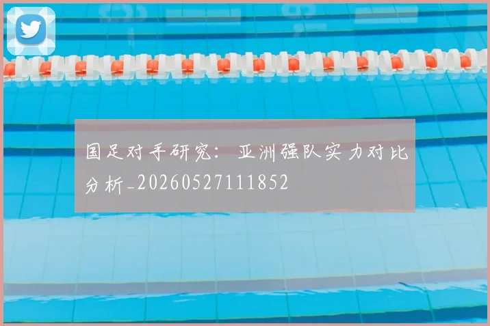 国足对手研究：亚洲强队实力对比分析_20260527111852