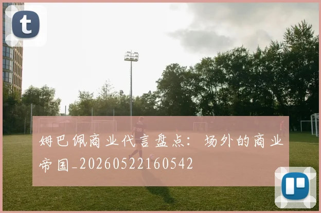 姆巴佩商业代言盘点:场外的商业帝国_20260522160542