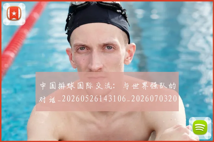 中国排球国际交流:与世界强队的对话_20260526143106_20260703204752