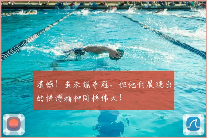 遗憾!虽未能夺冠,但他们展现出的拼搏精神同样伟大!