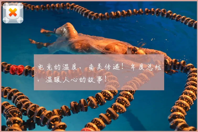 电竞的温度,南美传递!年度总结,温暖人心的故事!