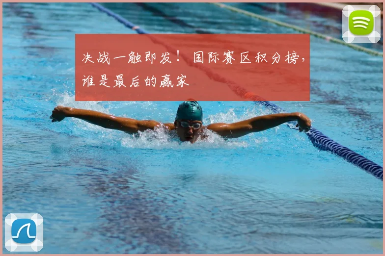 决战一触即发！国际赛区积分榜，谁是最后的赢家