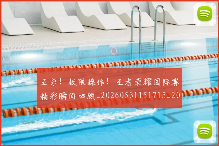 五杀!极限操作!王者荣耀国际赛精彩瞬间回顾_20260531151715_20260703213200