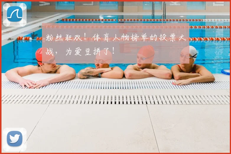 粉丝狂欢!体育人物榜单的投票大战,为爱豆拼了!