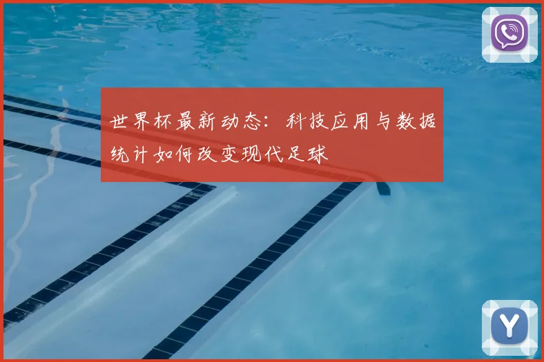 世界杯最新动态:科技应用与数据统计如何改变现代足球