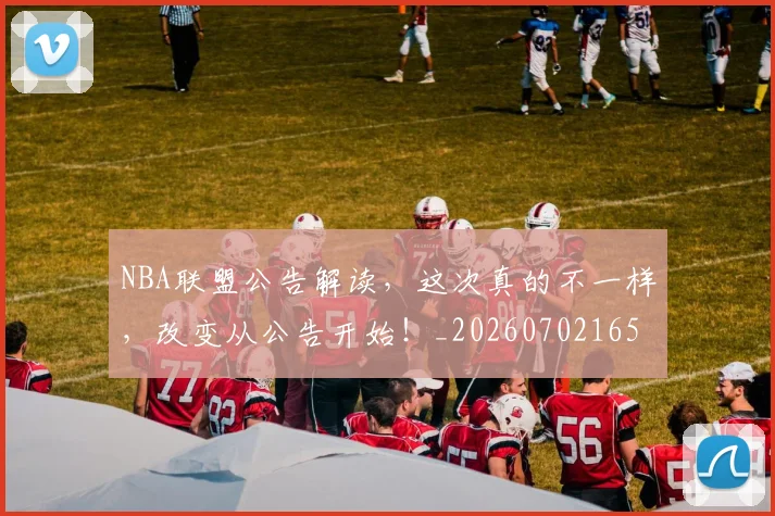 NBA联盟公告解读,这次真的不一样,改变从公告开始!_20260702165831