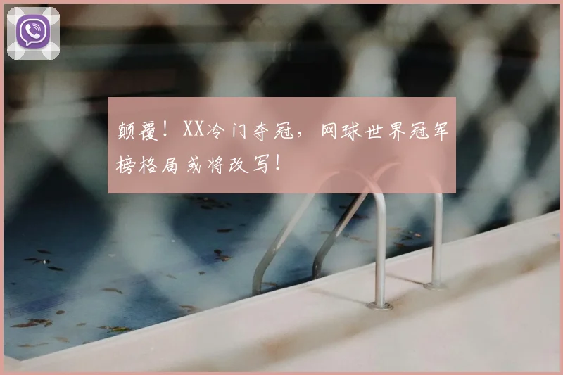 颠覆!XX冷门夺冠,网球世界冠军榜格局或将改写!