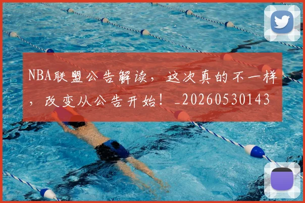 NBA联盟公告解读,这次真的不一样,改变从公告开始!_20260530143624