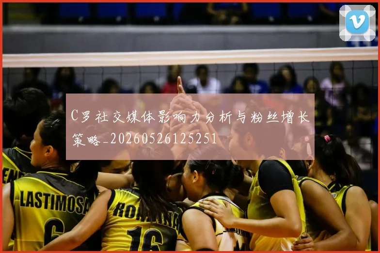 C罗社交媒体影响力分析与粉丝增长策略_20260526125251