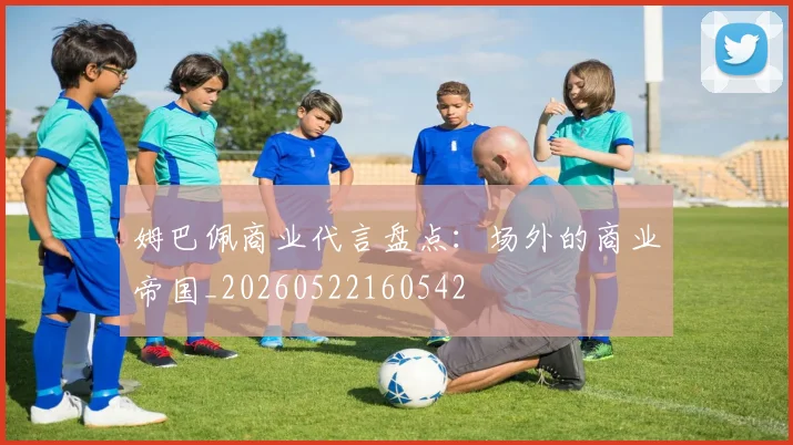 姆巴佩商业代言盘点:场外的商业帝国_20260522160542