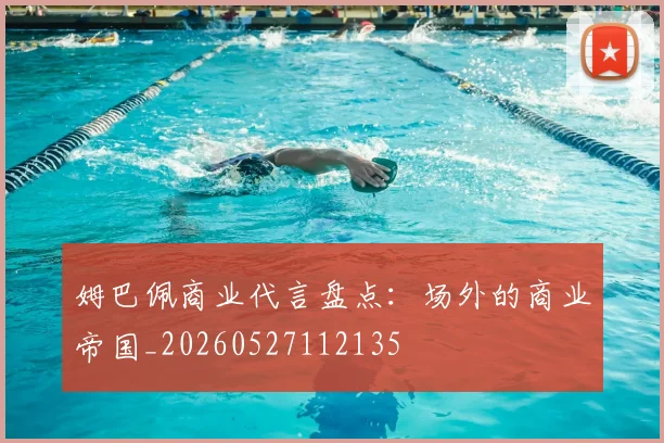 姆巴佩商业代言盘点:场外的商业帝国_20260527112135