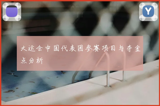 大运会中国代表团参赛项目与夺金点分析