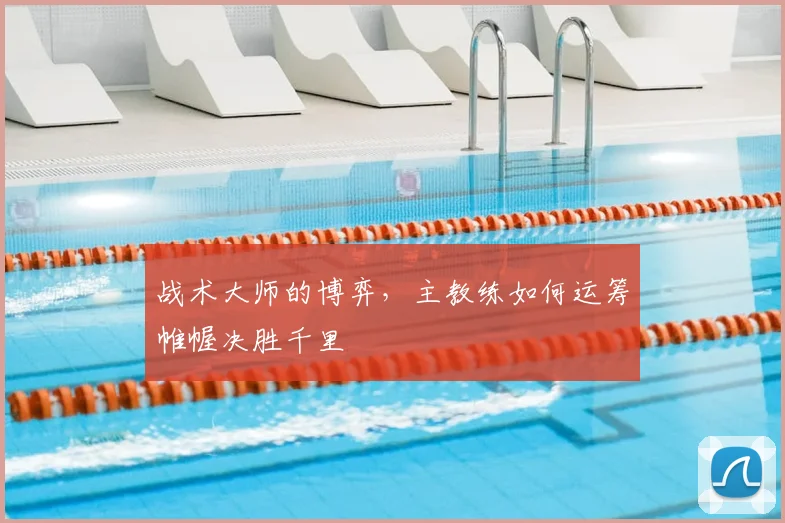 战术大师的博弈,主教练如何运筹帷幄决胜千里