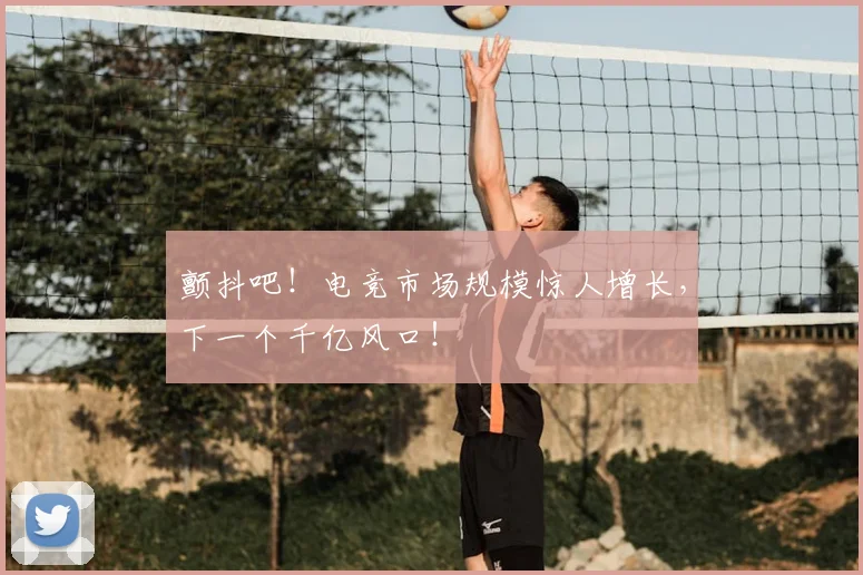 颤抖吧!电竞市场规模惊人增长,下一个千亿风口!