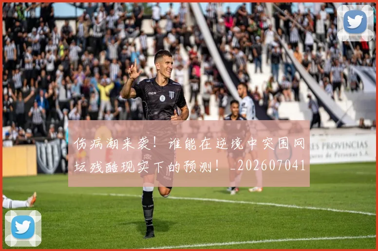 伤病潮来袭！谁能在逆境中突围网坛残酷现实下的预测！_20260704165928