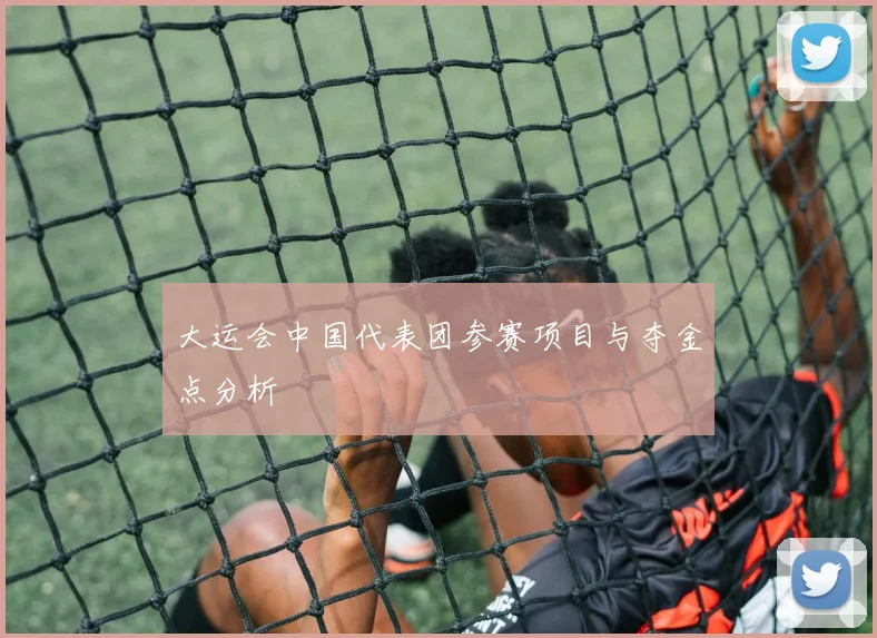 大运会中国代表团参赛项目与夺金点分析