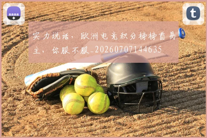 实力说话，欧洲电竞积分榜榜首易主，你服不服_20260707144635