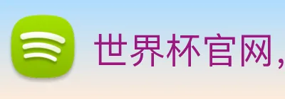 世界杯官网，世界杯竞猜平台 Logo